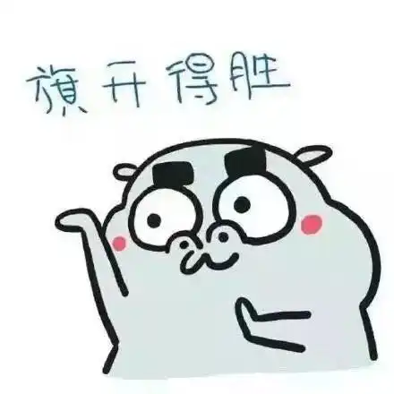 期末考祈福表情包考的全会,蒙的全对