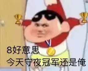沙雕表情包精选不好意思,今天的熬夜冠军又是俺