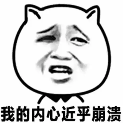 表情包一只失去梦想的猪猪,可能会说清明烤乳猪