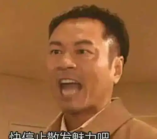 搞笑沙雕表情包快停止散发魅力吧,你这浑身充满魅力的家伙