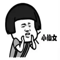 还不哄哄我表情包