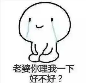表情如何诚恳的跟女朋友道歉表情