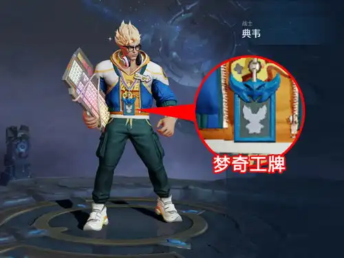 王者荣耀梦奇才是王者峡谷时尚icon,花木兰的背包伽罗的装备都有他