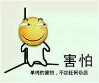 搞笑的百度贴吧滑稽表情包单纯的害怕不加任何杂质