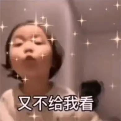 你洗澡就洗澡又不给我看表情包图片动图下载