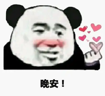晚安动图表情包