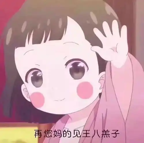 再您妈的见表情包笑话