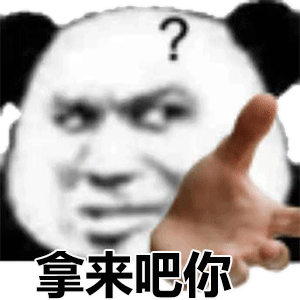 表情包丨万物皆可拿来吧你