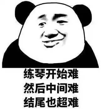 那些关于练琴的表情包,拿走不谢