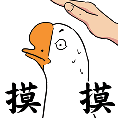 扶朕起来表情包然鹅