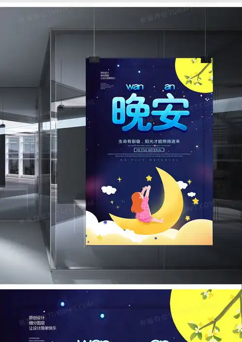 创意卡通晚安励志海报设计图片下载psd格式素材35435315像素熊猫办公