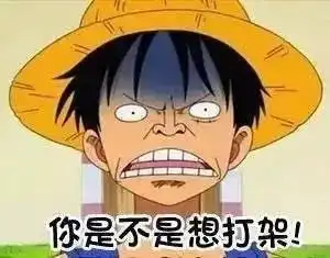 又来一波火影海贼表情包以后装备就靠它了