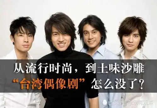 从流行时尚,到土味沙雕,台湾偶像剧怎么没了