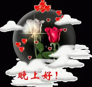 晚上好问候语晚上好表情