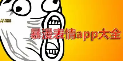 暴漫表情制作器手机暴漫表情制作软件暴走表情包制作app