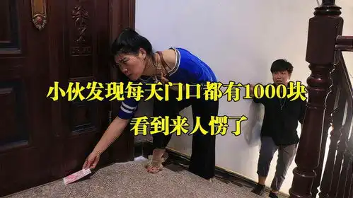 小伙发现每天门口都有1000块,悄悄躲在一旁偷看,看到来人愣了