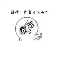 丑东西你在吗表情包丑东西你在吗表情高清版