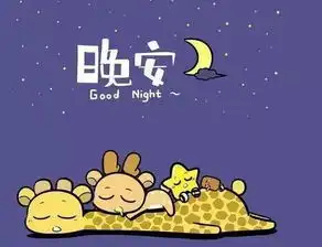 晚安祝福语问候晚安的好句子