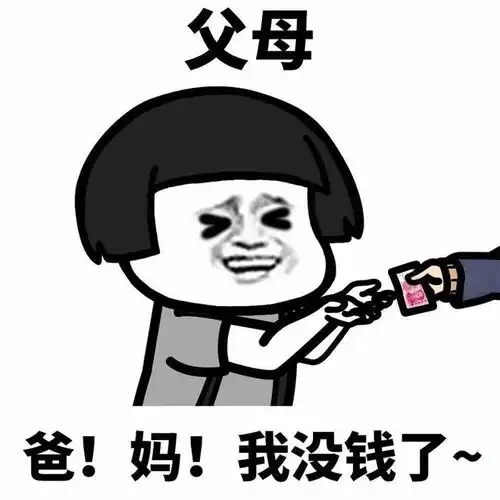 没钱的表情包发给爸爸父