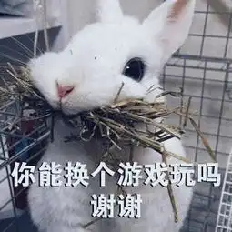 你不卸载我卸载好吗,你能换个游戏玩吗谢谢