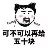 没钱的表情包发给爸爸表