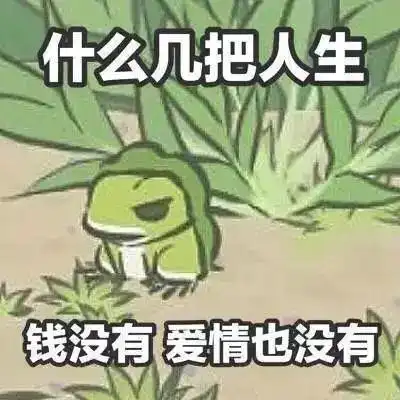 终于知道为什么青蛙老不回家