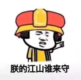 将军被带走朕的江山谁来守表情图片我的将军啊将军被带走版表情包下载乐...