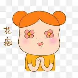 手绘花痴素材免费下载手绘花痴图片大全千库网png