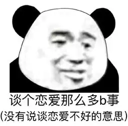 想谈恋爱表情包