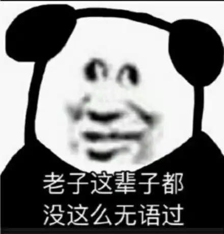 沙雕表情包第八百六十九期