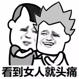 女人都是骗子