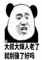 和纸片人谈恋爱表情包图片大叔大婶人老了就别骚了好吗表情包下载乐游网游戏下载