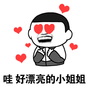 调戏小哥哥撩小姐姐表情包,七夕必备