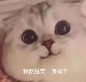 沙雕可爱表情包哟哟哟你能怎么滴