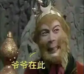 孙悟空爷爷在此表情包孙悟空爷爷在此微信表情包孙悟空爷爷在此qq表情包发表情fabiaoqing.com