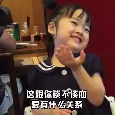 谈恋爱图片表情包神仙