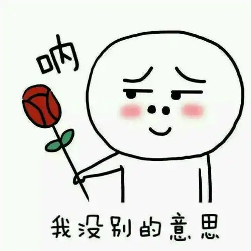 呐,花花给你表情包