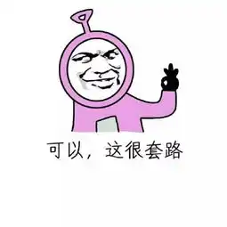 这波表情包很可以,我决定收藏起来了
