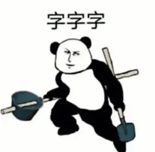 匹配熊猫头表情包的沙雕文案