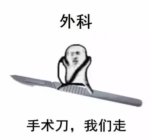 医学生专用表情包,拿走不谢