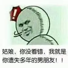 菇凉,我就是你失散多年的男盆友