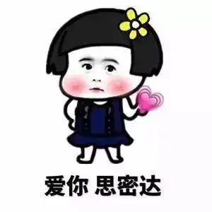 糖果表白表情包圈内