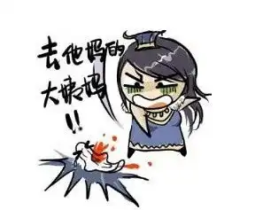 ling的相册超可爱三国杀表情去他妈的系列