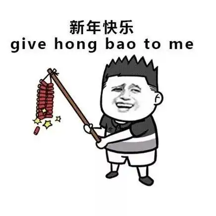 新年表情包安排啦