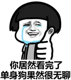 不想要恋爱只想要发财表情包下载看完这组图片活该你单身狗高清图集极光下载站