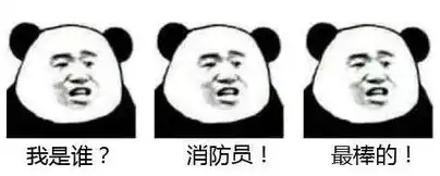 消防三连表情包现在通通送给你拿去刷屏吧