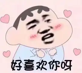 搞笑的蜡笔小新表情包我好喜欢你想泡我