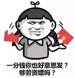 关于发红包那点事就这点钱,买包辣条都不堆糖,美好生活研究所