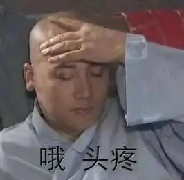 头疼表情包真让人头疼