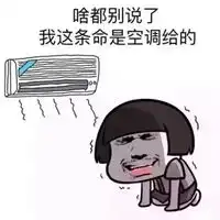 吹空调的表情包